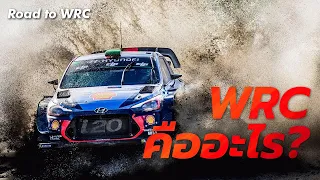 WRC คืออะไร? - Road to WRC : EP1「Narasak_Official x Sandwish Media 」