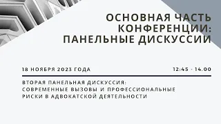 Вторая панельная дискуссия. Современные вызовы и профессиональные риски в адвокатской деятельности.