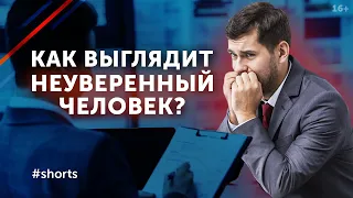 Это признак неуверенного человека / Как распознать неуверенность? #shorts