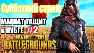 Стрим 2 | PUBG | MagNat82 | Около топа