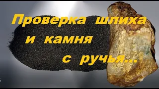 Проверка шлиха и камня с ручья!