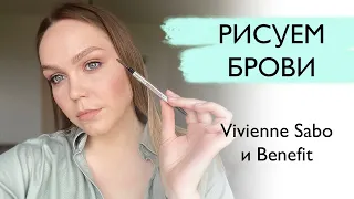 РИСУЕМ БРОВИ. МАКИЯЖ БРОВЕЙ. Карандаши для бровей Benefit Vivienne Sabo