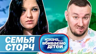 Дорогая мы убиваем детей ► Семья Сторч