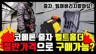 [공구꿀팁] 가성비 갑!  벨트홀더가 반값가격?!