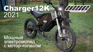 Мощный электромопед Charger12K