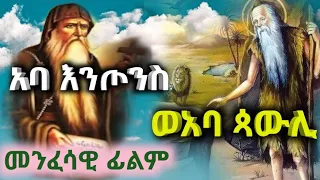 አባ እንጦንስ ወአባ ጳውሊ #መንፈሳዊ #አባ ጻውሊ #አባ እንጦንስ #ethioorthodox #orthodoxmezmur