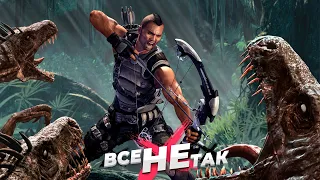 Все не так с Turok [Игрогрехи]