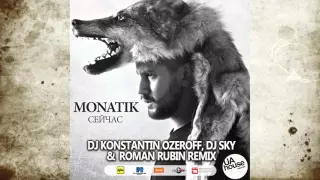 Monatik – Сейчас (Dj Konstantin Ozeroff, Dj Sky & Roman Rubin Remix)