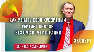 Как узнать свой кредитный рейтинг? Бесплатная консультация юриста ЦЮПН