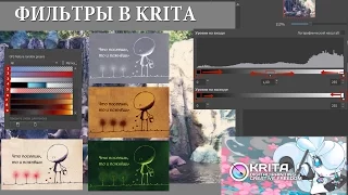 Применение фильтров в редакторе Krita