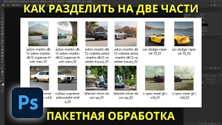 Как разделить картинки на две части - Пакетная обработка в фотошопе