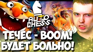 ПАПИЧ - ВЗОРВАЛСЯ! ТЕЧЕС СПАСИБО ЗА ИГРУ! AUTO CHESS!