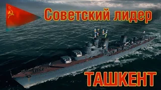 World of Warships. Советский лидер - Ташкент.