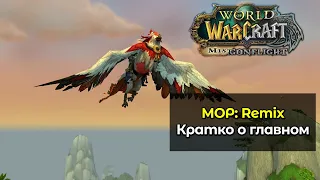 Вся важная информация о новом игровом режиме | World of Warcraft: Mists of Pandaria Remix