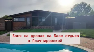 Баня на дровах на Базе отдыха в Платнировской/ #изгерманиивроссию