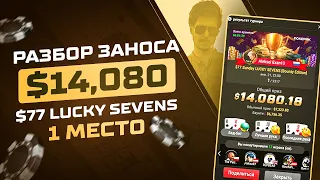 Разбор заноса - 1 место $77 LUCKY SEVENS - $14080