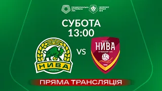 Нива (Тернопіль) – Нива (Бузова). ТРАНСЛЯЦІЯ МАТЧУ / Перша ліга ПФЛ