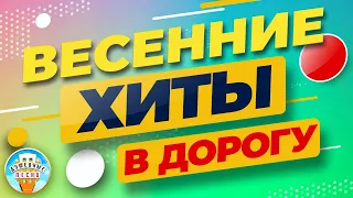 ВЕСЕННИЕ ХИТЫ В ДОРОГУ ❂ ДУШЕВНЫЕ ПЕСНИ ❂ ПЕСНИ ДЛЯ ТЕХ, КТО В ПУТИ ❂