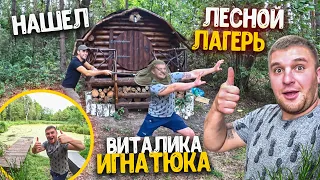 НАШЕЛ ЛЕСНОЙ ЛАГЕРЬ ВИТАЛИКА ИГНАТЮКА! КОРМИМ УТОК! ЧИСТИМ ПРУД! Кормим рыбу в пруду!