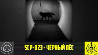 【СТАРАЯ ОЗВУЧКА】 SCP-023 - Чёрный пёс