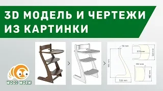 3D Модель и Чертежи из картинки или фото. SketchUp, BigPrint.