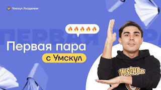 К чему готовиться на первом курсе? Советы от старшекурсников