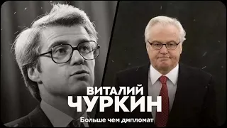 «Маэстро дипломатии» Виталий Чуркин