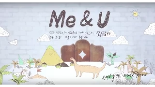 鄧福如 AFÜ《Me & U》（偶像劇【大紅帽與小野狼】片尾曲  姚元浩、楊謹華 主演）官方MV (Official Music Video)