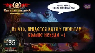 ПУСТОШЬ ВЕЛИКАНОВ... НУ ПОЙДЕМ К ГИГАНТАМ! 🦉 800% 🦉Кампания They Are Billions #135