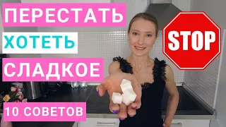 Как перестать хотеть сладкое. Мой опыт. 10 советов: как убрать сахар и сладости из рациона.