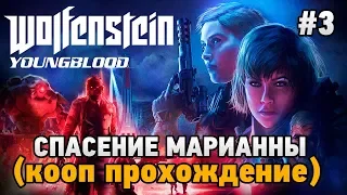 Wolfenstein: Youngblood #3 Спасение Марианны (кооп прохождение)