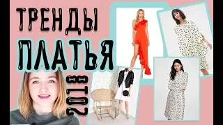 МОДНЫЕ ПЛАТЬЯ НА КАЖДЫЙ ДЕНЬ 2019 👗 ТРЕНДЫ платья 2019