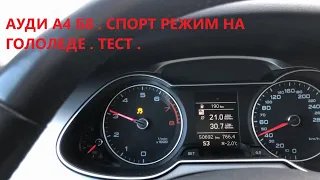 audi a4 b8 рестайлинг 1.8 вариатор . Обзор Ауди А4 . Ауди А4 в Б8 кузове .Тест в зимних условиях .