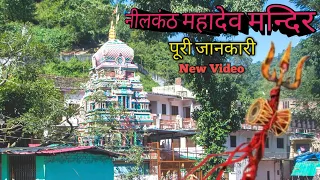 नीलकंठ महादेव मंदिर || नीलकंठ ऋषिकेश || ऋषिकेश नीलकंठ दर्शन