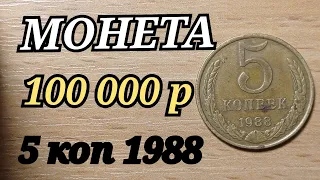 КУПЛЮ МОНЕТУ 100 000 рублей 5 копеек 1988 года