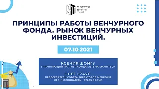 Лекция К.Шойгу «Принципы работы венчурного фонда. Рынок венчурных инвестиций»