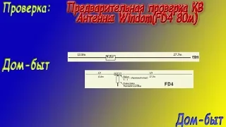 Предварительная проверка КВ Антенны Windom(FD4 80м)