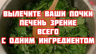 Вылечите ваши почки,печень,зрение всего с одним ингредиентом