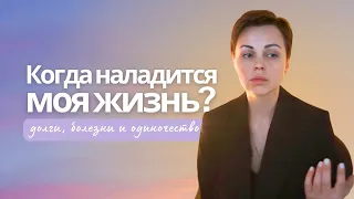 ЗАПИСЬ ЭФИРА: Долги, болезни и безответная любовь. Как разобраться в своих проблемах?