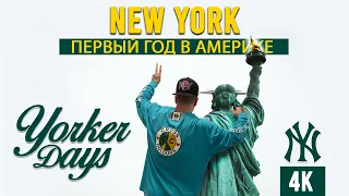 Нью Йорк, год в США, строим бизнес, первые продвижения ( Yorker Days episode 14 ) New York