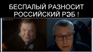 БЕСПАЛЫЙ РАЗНОСИТ РОССИЙСКИЙ РЭБ !