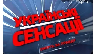 Українські сенсації. Смерть за правду