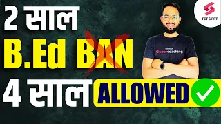 2 साल B.ED हुआ बेन !! 4 साल B.ED होगा  ALLOWED | Big Update | Lokesh Sir