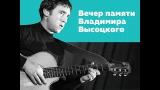 Вечер Памяти Владимира Высоцкого