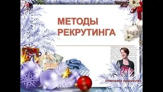 Методы рекрутинга. Вирусная открытка