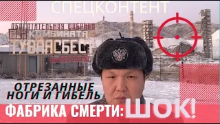 Фабрика смерти: шок! Отрезанные ноги и гибель в Ак-Довураке. Кто виноват и что делать? Спец контент.