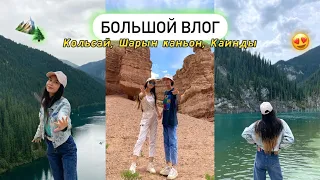 VLOG: Көлсай🏔,Шарын каньон,Қайынды🌲😍,Алматы || БІЗДІҢ ДЕМАЛЫС