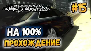 NFS: Most Wanted - ПРОХОЖДЕНИЕ НА 100% - #15