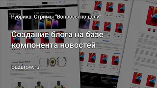 Создание и вывод новостей/блога c разделами в #битрикс