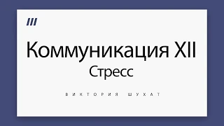 Коммуникация - стрессменеджмент. Виктория Шухат.